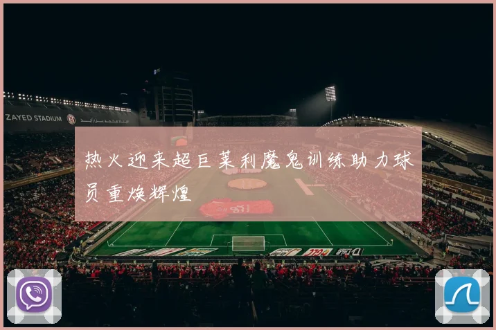 热火迎来超巨莱利魔鬼训练助力球员重焕辉煌