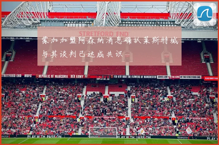 蒙加加盟阿森纳消息确认莱斯特城与其谈判已达成共识