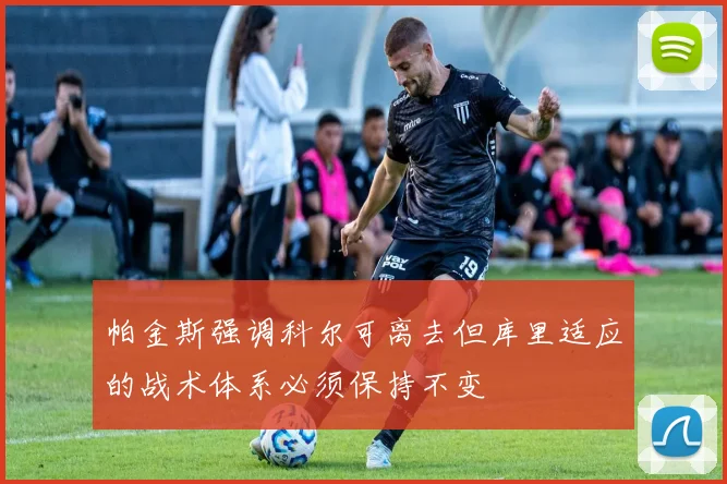 帕金斯强调科尔可离去但库里适应的战术体系必须保持不变